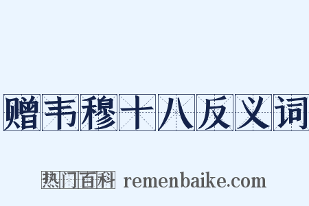 赠韦穆十八反义词是什么意思的图片